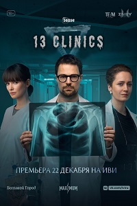 13 Clinics